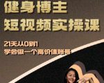 “健身博主短视频实操课——21天从0到1学会做一个高价值账号”