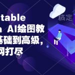 “2024年Stable Diffusion Al绘图教程全集从基础到高级，AI绘图一网打尽”