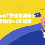 “2024巨量引擎ad广告信息流新手小白账户搭建优化0-1实操课”