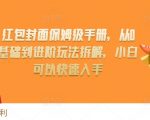 “红包封面保姆级手册，从0基础到进阶玩法拆解，小白可以快速入手”