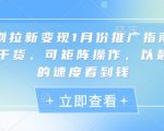 “短剧拉新变现1月份推广指南，纯干货，可矩阵操作，以最快的速度看到钱”