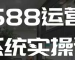 “1688高阶运营系统实操课，快速掌握1688店铺运营的核心玩法”