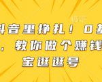 “别在抖音里挣扎！0基础做副业，教你做个赚钱的淘宝逛逛号”