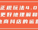 “抖店正规玩法4.0，帮助你更好地理解和应对电商抖店的运营”